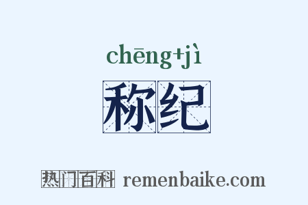 称纪是什么意思的图片